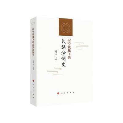 时空镜像下的民族法制史