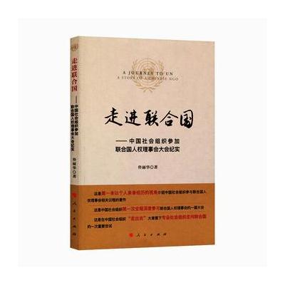 走进联合国—中国社会组织参加联合国人权理事会大会纪实