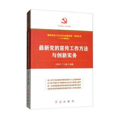 J 党的宣传工作方法与创新实务(版)/“党务工作方法与创新实务”系列丛书