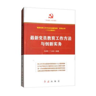 党员教育工作方法与创新实务(版)/“党务工作方法与创新实务”系列丛书