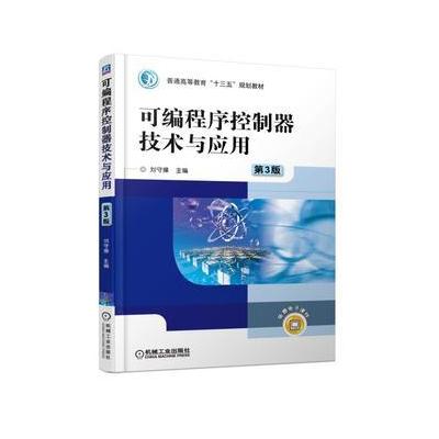 J 可编程序控制器技术与应用 第3版