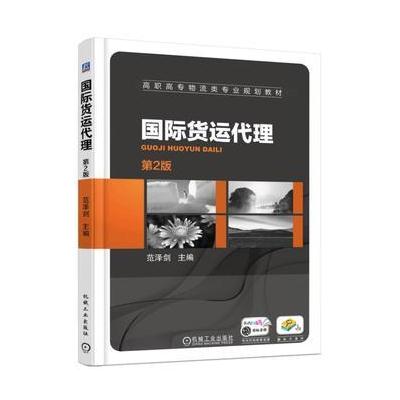 J 货运代理(第2版)