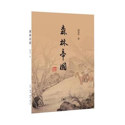 森林帝国