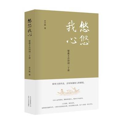 J 悠悠我心：梁惠王古诗词二十讲