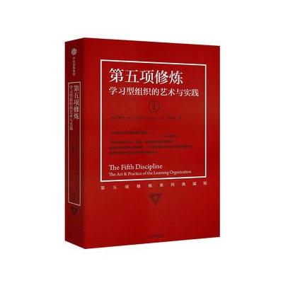 J 第五项修炼(系列全新珍藏版)：学习型组织的艺术与实践