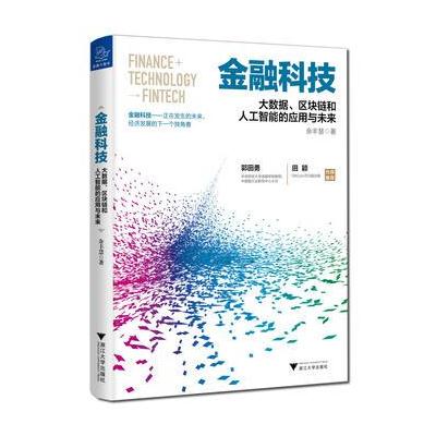 金融科技：大数据、区块链和人工智能的应用与未来