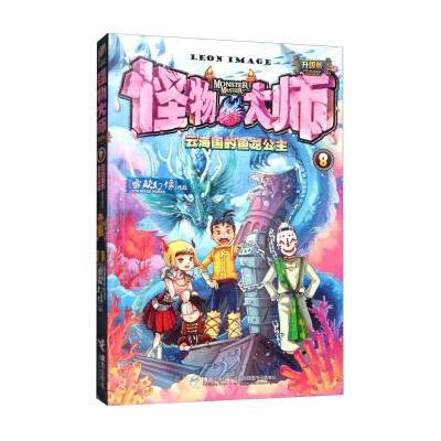 怪物大师(8)：云海国的鱼龙公主(升级版)