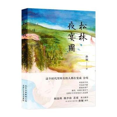 J 松林夜宴图(阎连科、韩少功、苏童鼎力推荐)