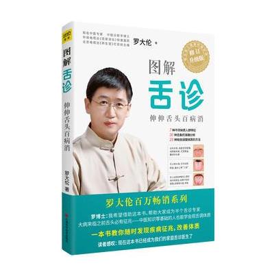 J 图解舌诊：伸伸舌头百病消(全新修订升级版)
