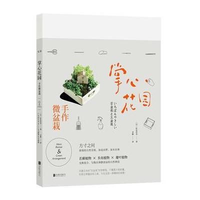 J 掌心花园：手作微盆栽