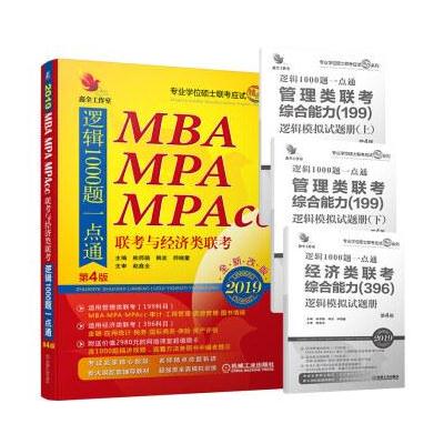mba联考教材 2019机工精点教材MBA、MPA、MPAcc联考与经济类联考逻辑1000题