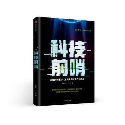 J 科技前哨：深度剖析全球12大热点技术产业机会