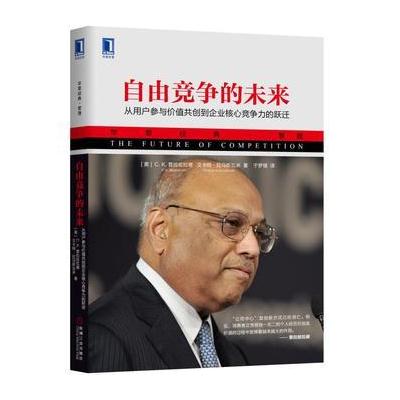 J 自由竞争的未来：从用户参与价值共创到企业核心竞争力的跃迁