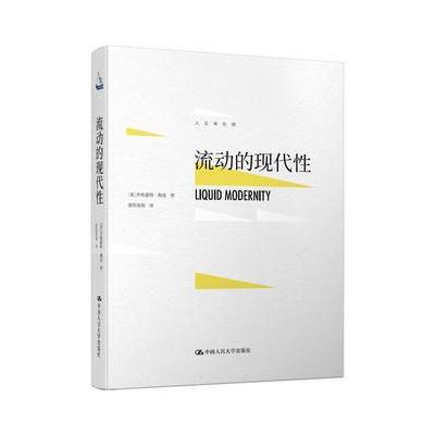 流动的现代性