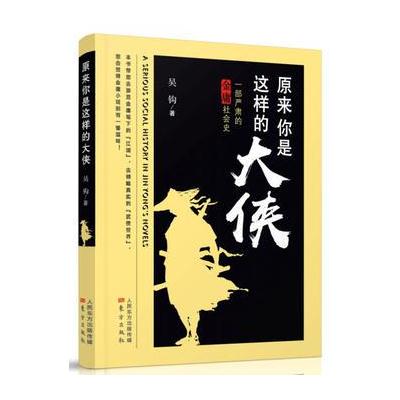 J 原来你是这样的大侠——一部严肃的金庸社会史