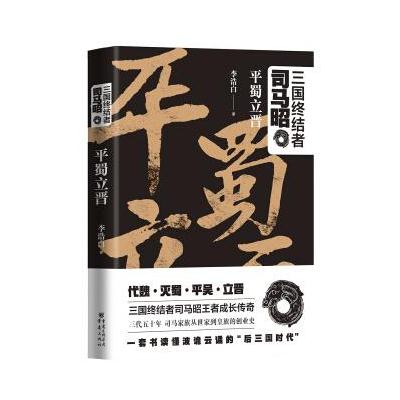 J 三国终结者司马昭:平蜀立晋