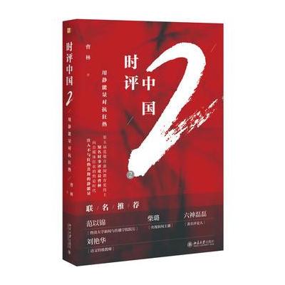 J 时评中国2：用静能量对抗狂热(签名版)