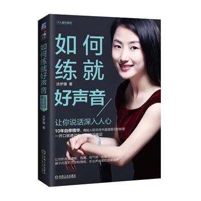 J 如何练就好声音:让你说话深入人心