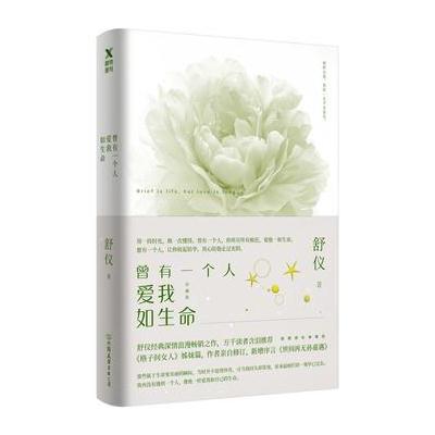 J 曾有一个人爱我如生命(珍藏版)随书附赠：孙嘉遇遗留照片、精美风景卡、舒