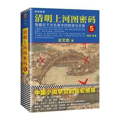 J 清明上河图密码5:隐藏在千古名画中的阴谋与杀局