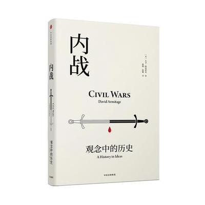 J 见识丛书19 内战：观念中的历史