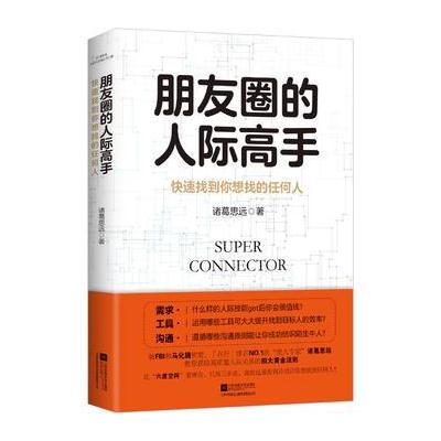 J 朋友圈的人际高手：快速找到你想找的任何人