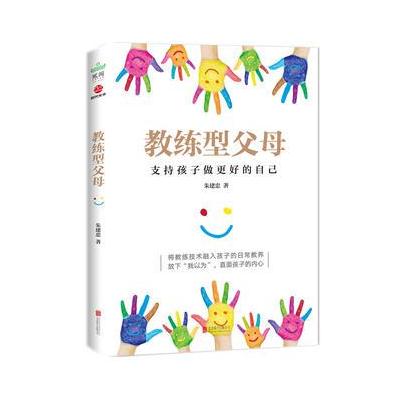 J 教练型父母 (支持孩子做更好的自己)