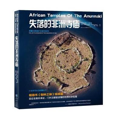 J 科学可以这样看丛书:失落的非洲寺庙