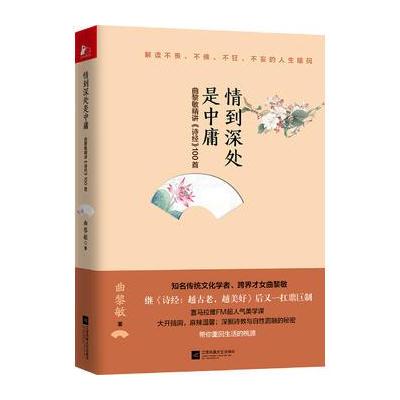 J 诗经2：情到深处是中庸(专享签名版)