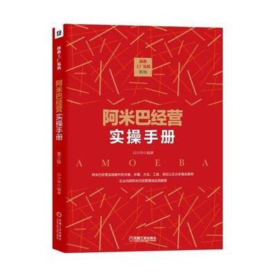 拯救工厂危机：阿米巴经营实操手册 第2版