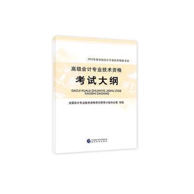 J 高级会计师考试教材2018 2018年高级会计专业技术资格考试大纲