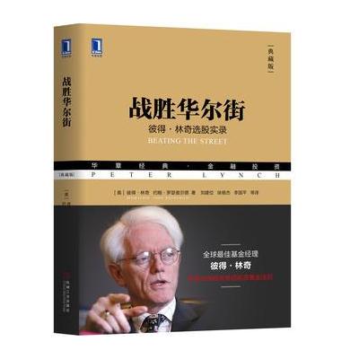 J 战胜华尔街：彼得林奇选股实录(典藏版)