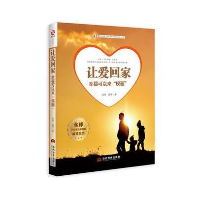 J 让爱回家：幸福可以来“规画”