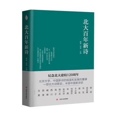J 北大百年新诗