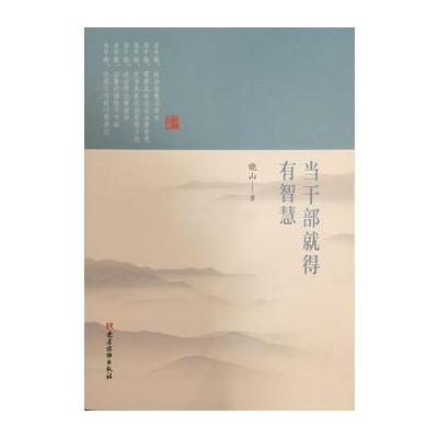 J 当干部就得有智慧