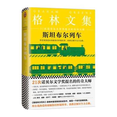 J 格林文集：斯坦布尔列车(精装典藏版)(21次诺贝尔文学奖提名的传奇大师)