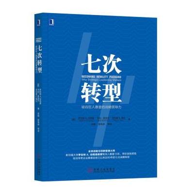 七次转型：硅谷巨人惠普的战略领导力