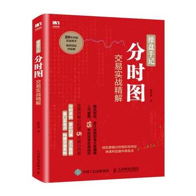 操盘手记 分时图交易实战精解