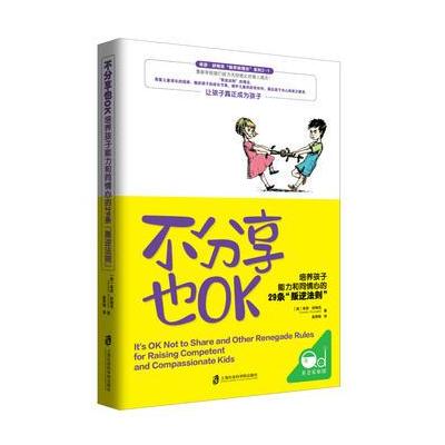 J 不分享也OK：培养孩子能力和同情心的29条“叛逆法则”