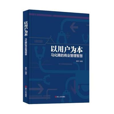 以用户为本：马化腾的商业管理智慧