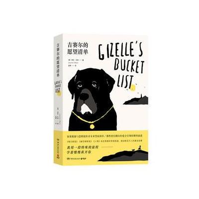 J 吉赛尔的愿望清单