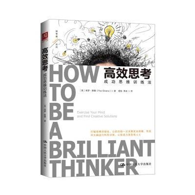高效思考：成功思维训练法