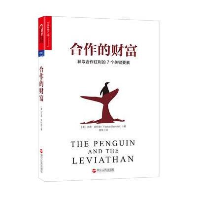 J 合作的财富：获取合作红利的7个关键要素
