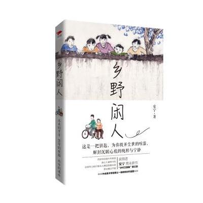 J 乡野闲人 “乡村三部曲”第三部