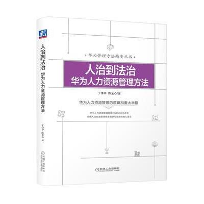 J 人治到法治：华为人力资源管理方法