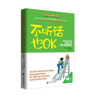 J 不听话也OK：培养孩子自信和创造力的21条“叛逆法则”