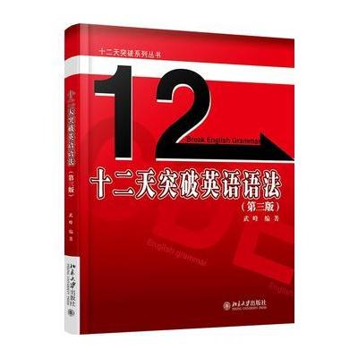 十二天突破英语语法(第三版)