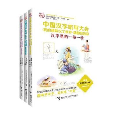 J 中国汉字听写大会 我的趣味汉字世界(儿童彩绘版)第二辑