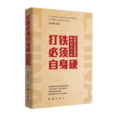 J 打铁必须自身硬：新时代党的建设新的工程(批量