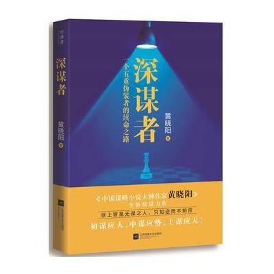 J 深谋者 (二号首长黄晓阳新作)